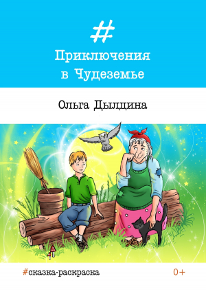 обложка книги Приключения в Чудеземье - Ольга Дылдина