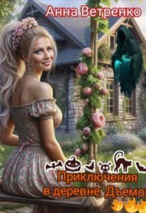 обложка книги Приключения в деревне Дъемон (СИ) - Анна Ветренко