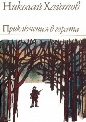 обложка книги Приключения в гората - Николай Хайтов