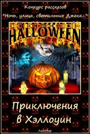 обложка книги Приключения в Хэллоуин (СИ) - Таланты Литмировские