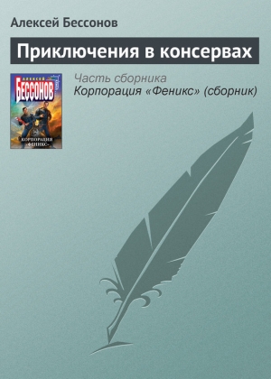 обложка книги Приключения в консервах - Алексей Бессонов