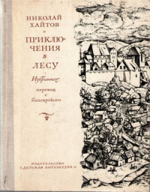 обложка книги Приключения в лесу - Николай Хайтов