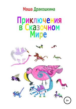 обложка книги Приключения в сказочном мире - Маша Дракошкина