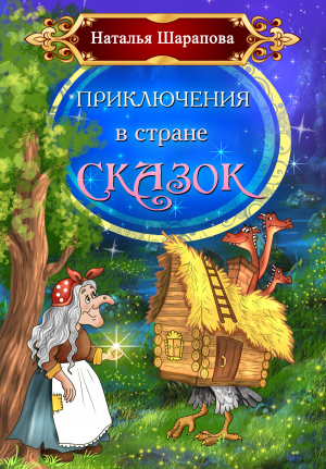 обложка книги Приключения в стране сказок - Наталья Шарапова