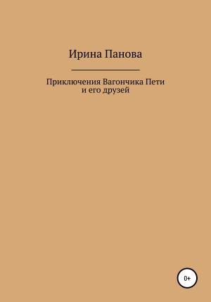 обложка книги Приключения Вагончика Пети и его друзей - Ирина Панова