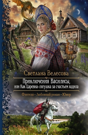 обложка книги Приключения Василисы, или Как Царевна-лягушка за счастьем ходила - Светлана Велесова
