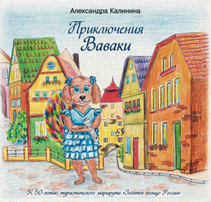 обложка книги Приключения Ваваки - Александра Калинина