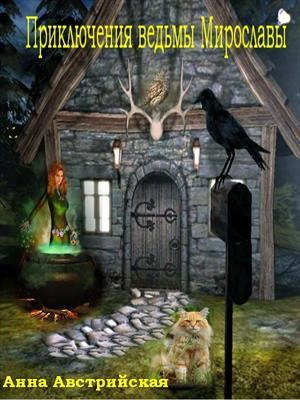 обложка книги Приключения ведьмы Мирославы (СИ) - Анна Австрийская