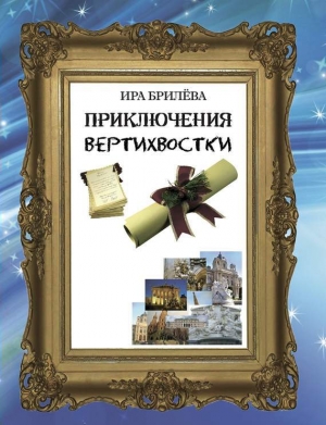 обложка книги Приключения вертихвостки (СИ) - Ира Брилёва