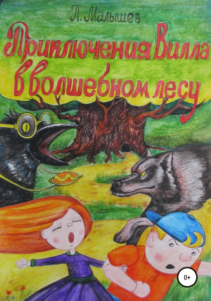 обложка книги Приключения Вилла в Волшебном лесу - Павел Малышев