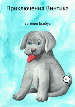 обложка книги Приключения Винтика - Евгения Есебуа