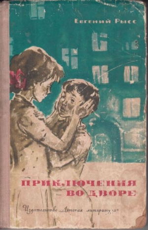 обложка книги Приключения во дворе - Евгений Рысс