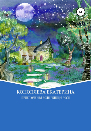 обложка книги Приключения волшебницы Зоси - Катерина Коноплева