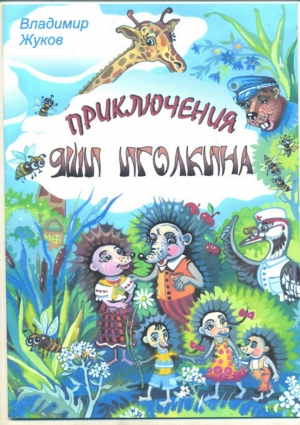 обложка книги Приключения Яши Иголкина - Владимир Жуков