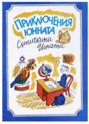 обложка книги Приключения юнната Синичкина Игната - Ефим Ефимовский