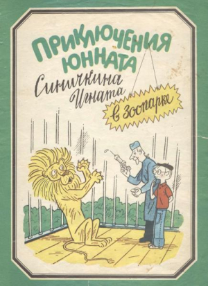 обложка книги Приключения юнната Синичкина Игната в зоопарке - Ефим Ефимовский