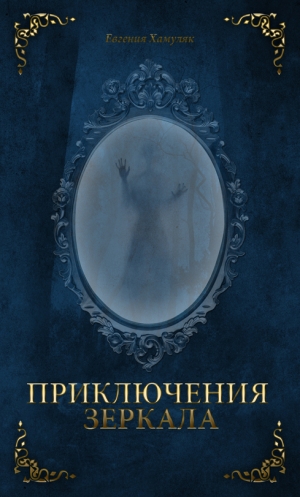 обложка книги Приключения зеркала (СИ) - Евгения Хамуляк