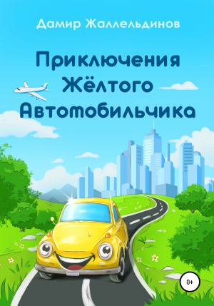 обложка книги Приключения жёлтого автомобильчика - Дамир Жаллельдинов