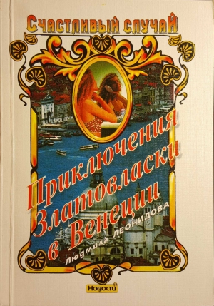 обложка книги Приключения Златовласки в Венеции - Людмила Леонидова