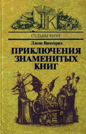 обложка книги Приключения знаменитых книг - Джон Винтерих