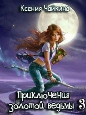 обложка книги Приключения золотой ведьмы - 3 (СИ) - Ксения Чайкина
