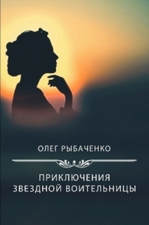 обложка книги Приключения звездной воительницы - Олег Рыбаченко