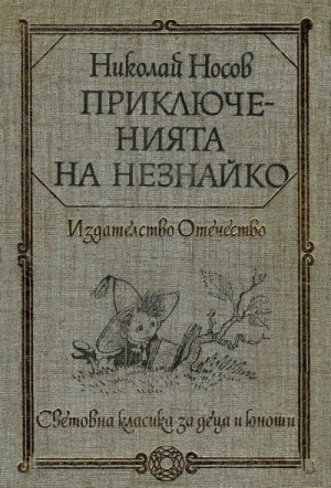 обложка книги Приключенията на Незнайко - Николай Носов