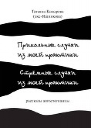 обложка книги Прикольные случаи из моей практики / Стремные случаи из моей практики - Татьяна Козырева