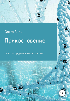 обложка книги Прикосновение - Ольга Зиль