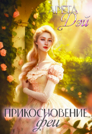 обложка книги Прикосновение феи (СИ) - Арета Дэй