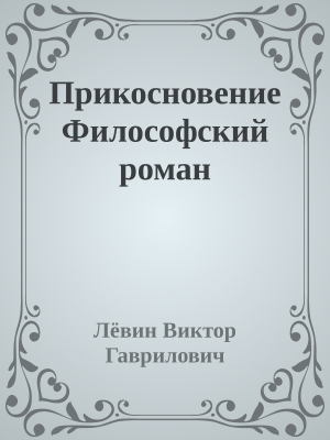 обложка книги Прикосновение Философский роман - Лёвин Гаврилович