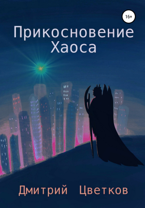 обложка книги Прикосновение Хаоса - Дмитрий Цветков