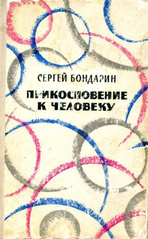 обложка книги Прикосновение к человеку - Сергей Бондарин