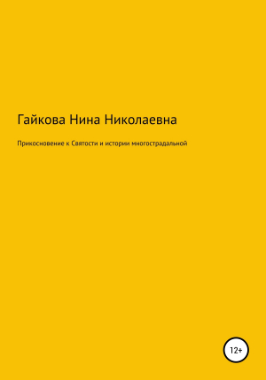 обложка книги Прикосновение к святости и истории многострадальной - Нина Гайкова