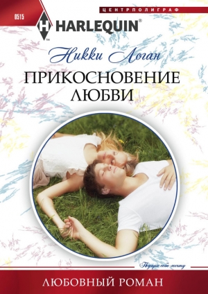 обложка книги Прикосновение любви - Никки Логан