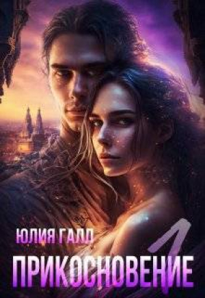 обложка книги Прикосновение (СИ) - Юлия Галл