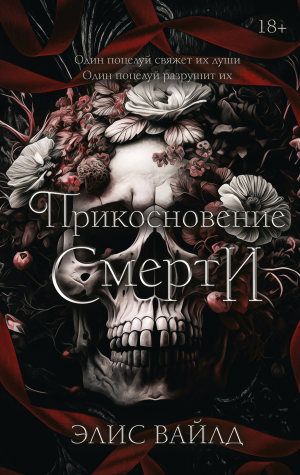 обложка книги Прикосновение смерти - Элис Вайлд