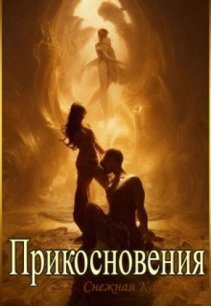 обложка книги Прикосновения (СИ) - Катерина Снежная