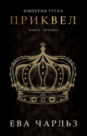 обложка книги Приквел (ЛП) - Ева Чарльз