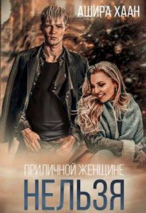 обложка книги Приличной женщине нельзя... (СИ) - Ашира Хаан