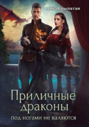обложка книги Приличные драконы под ногами не валяются (СИ) - Ника Крылатая