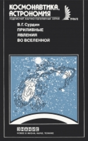 обложка книги Приливные явления во Вселенной - Владимир Сурдин