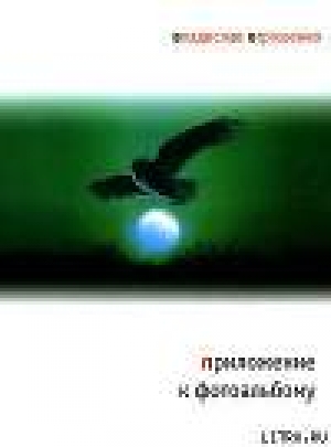 обложка книги Приложение к фотоальбому - Владислав Отрошенко