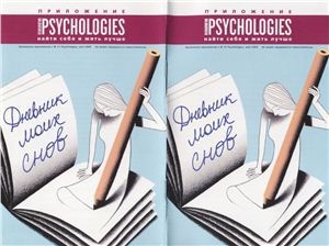 обложка книги Приложение к Psychologies №27 - Psychologies Журнал