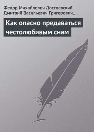 обложка книги Приложение - как опасно предаваться честолюбивым снам - Федор Достоевский