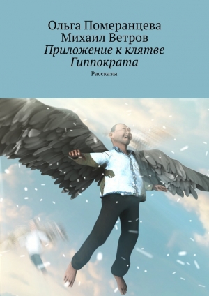 обложка книги Приложение к клятве Гиппократа - Михаил Ветров