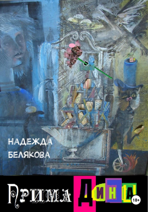обложка книги Прима Дина - Надежда Белякова
