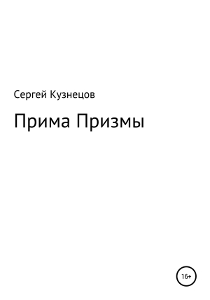 обложка книги Прима Призмы - Сергей Кузнецов