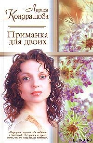 обложка книги Приманка для двоих - Лариса Кондрашова