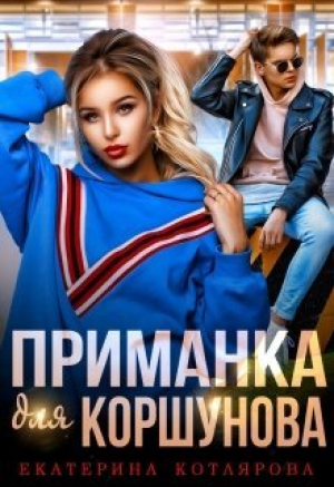 обложка книги Приманка для Коршунова (СИ) - Екатерина Котлярова